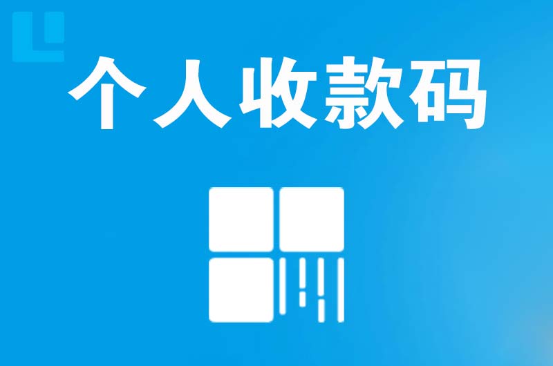 永康拉卡拉个人收款码