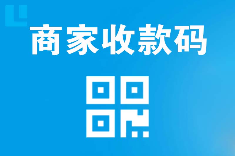 永康拉卡拉商家收款码