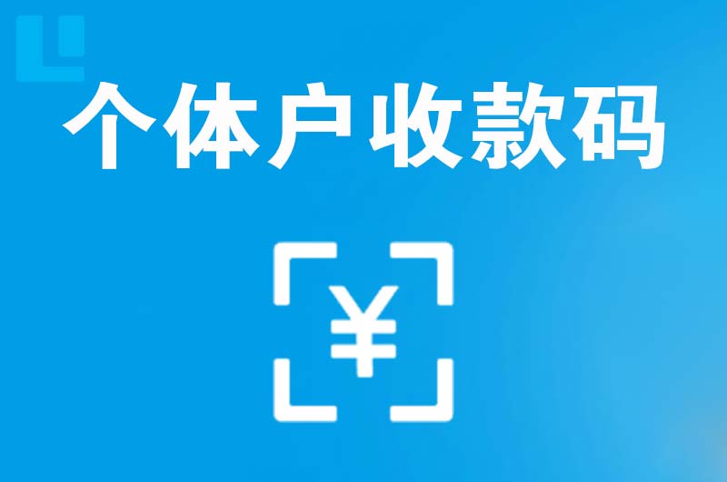 永康拉卡拉个体户收款码