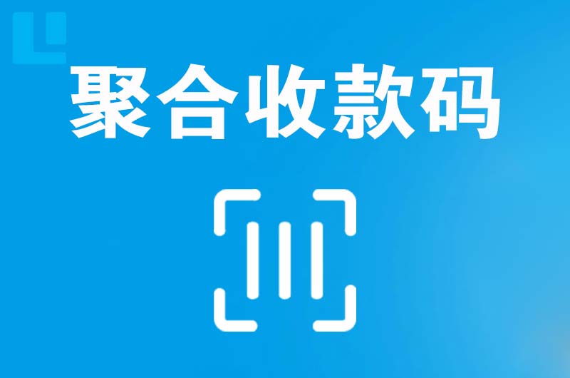 永康拉卡拉聚合收款码